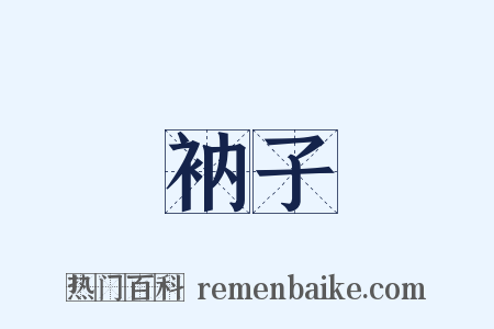 衲子是什么意思的图片